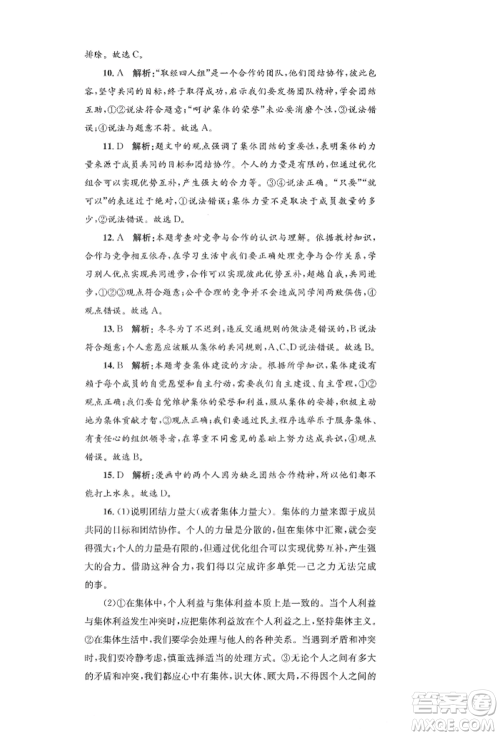 湖南教育出版社2022学科素养与能力提升七年级下册道德与法治人教版参考答案