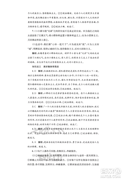 湖南教育出版社2022学科素养与能力提升七年级下册道德与法治人教版参考答案