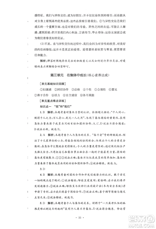 湖南教育出版社2022学科素养与能力提升七年级下册道德与法治人教版参考答案