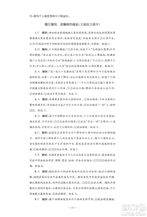 湖南教育出版社2022学科素养与能力提升七年级下册道德与法治人教版参考答案