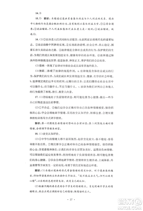湖南教育出版社2022学科素养与能力提升七年级下册道德与法治人教版参考答案