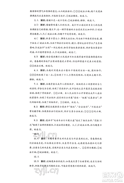 湖南教育出版社2022学科素养与能力提升七年级下册道德与法治人教版参考答案