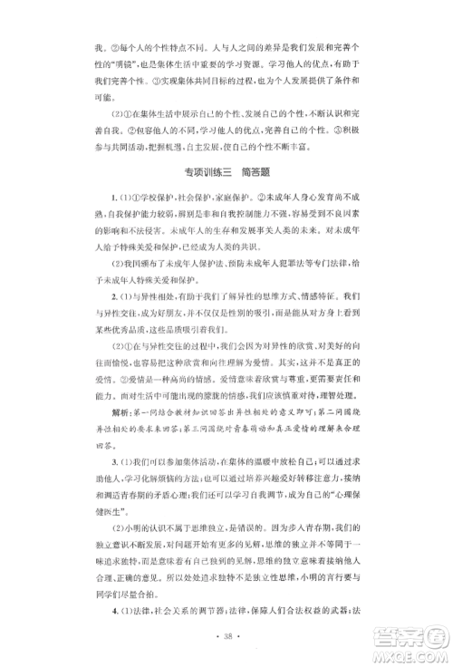 湖南教育出版社2022学科素养与能力提升七年级下册道德与法治人教版参考答案