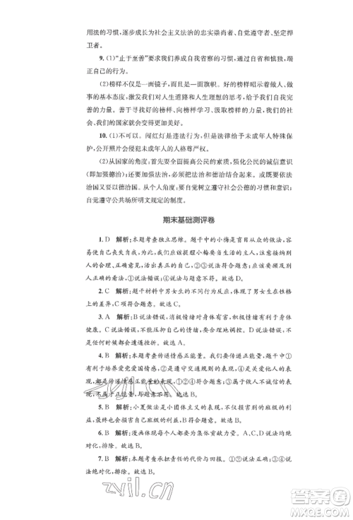 湖南教育出版社2022学科素养与能力提升七年级下册道德与法治人教版参考答案