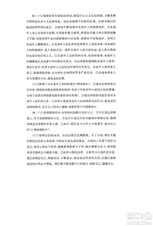 湖南教育出版社2022学科素养与能力提升七年级下册道德与法治人教版参考答案