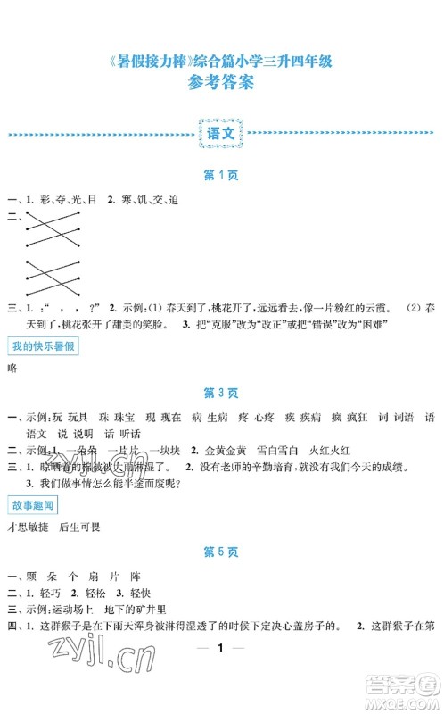 南京大学出版社2022暑假接力棒小学三升四年级综合篇人教版答案