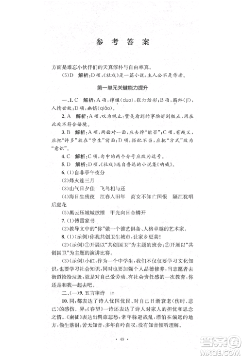 湖南教育出版社2022学科素养与能力提升八年级下册语文人教版参考答案 湖南教育出版社2022学科素养与能力提升八年级下册语文人教版参考答案