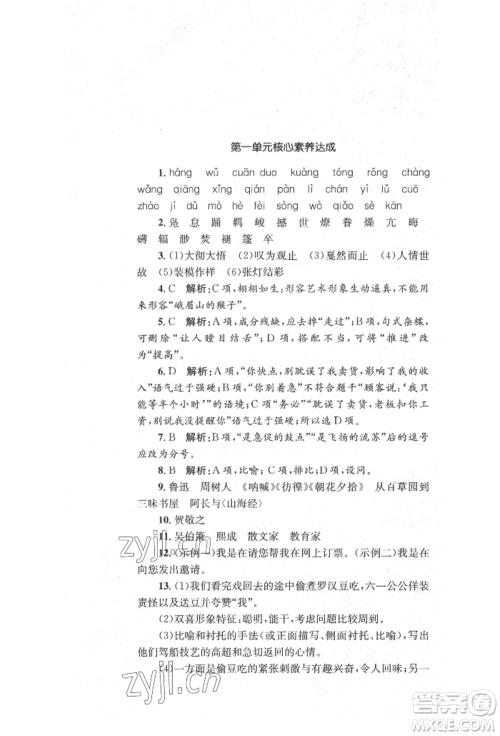 湖南教育出版社2022学科素养与能力提升八年级下册语文人教版参考答案