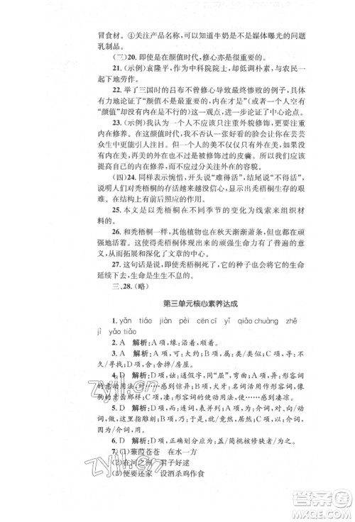 湖南教育出版社2022学科素养与能力提升八年级下册语文人教版参考答案