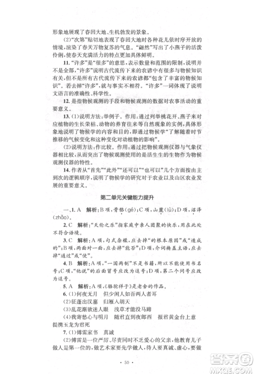 湖南教育出版社2022学科素养与能力提升八年级下册语文人教版参考答案
