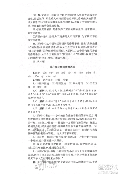 湖南教育出版社2022学科素养与能力提升八年级下册语文人教版参考答案