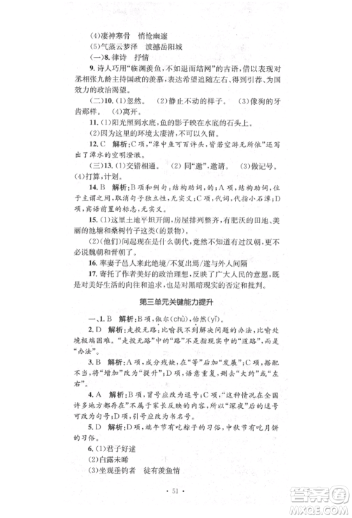 湖南教育出版社2022学科素养与能力提升八年级下册语文人教版参考答案