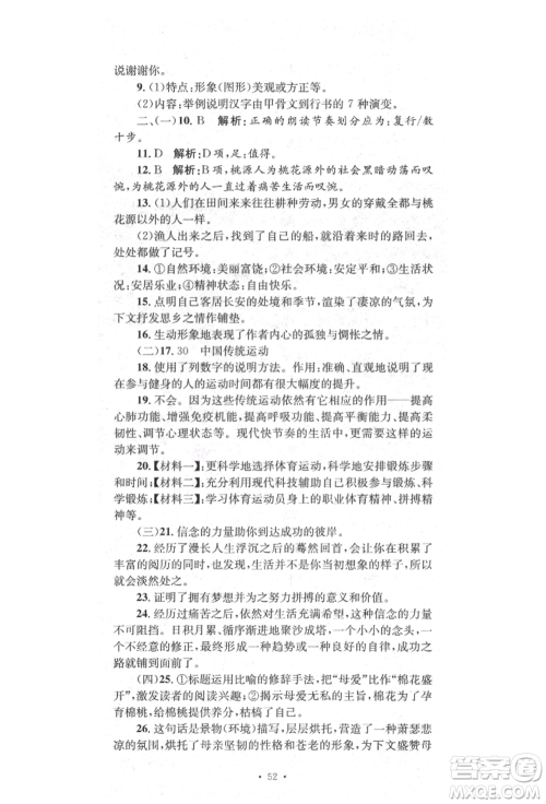 湖南教育出版社2022学科素养与能力提升八年级下册语文人教版参考答案 湖南教育出版社2022学科素养与能力提升八年级下册语文人教版参考答案