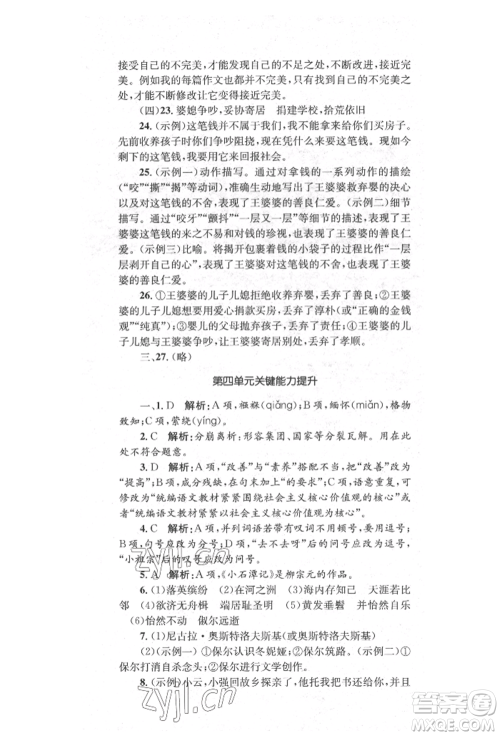 湖南教育出版社2022学科素养与能力提升八年级下册语文人教版参考答案 湖南教育出版社2022学科素养与能力提升八年级下册语文人教版参考答案