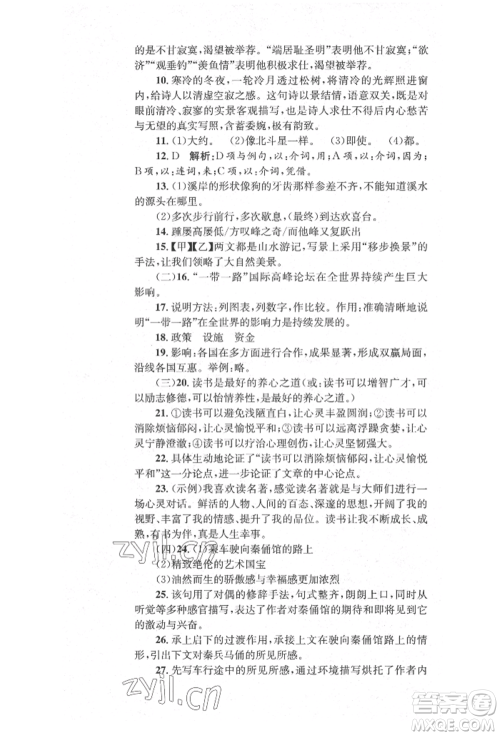 湖南教育出版社2022学科素养与能力提升八年级下册语文人教版参考答案 湖南教育出版社2022学科素养与能力提升八年级下册语文人教版参考答案