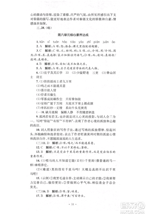 湖南教育出版社2022学科素养与能力提升八年级下册语文人教版参考答案