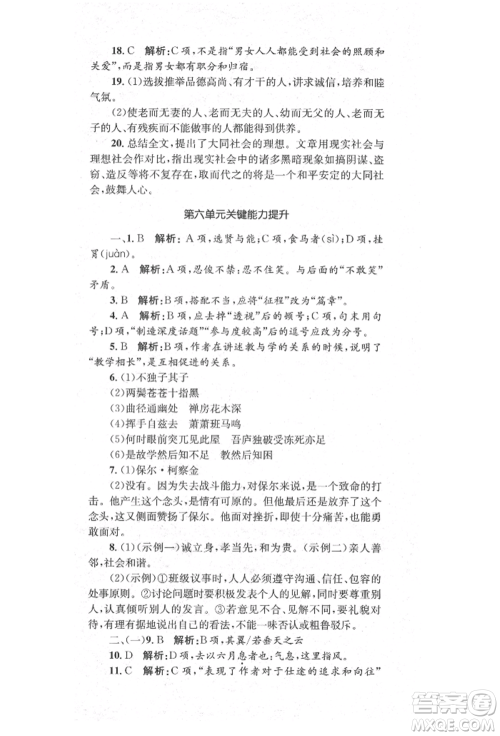湖南教育出版社2022学科素养与能力提升八年级下册语文人教版参考答案 湖南教育出版社2022学科素养与能力提升八年级下册语文人教版参考答案