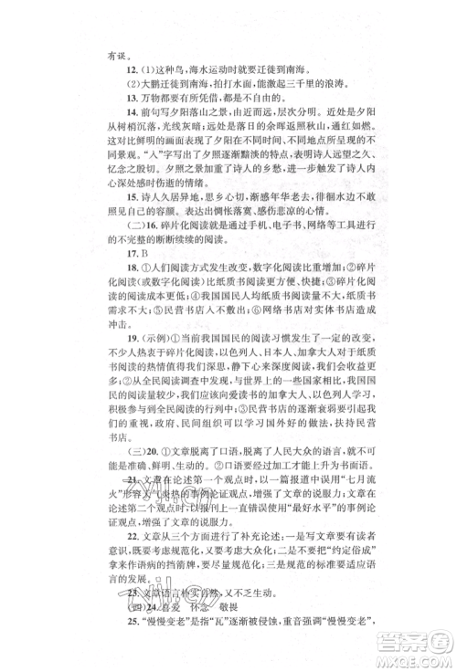 湖南教育出版社2022学科素养与能力提升八年级下册语文人教版参考答案 湖南教育出版社2022学科素养与能力提升八年级下册语文人教版参考答案