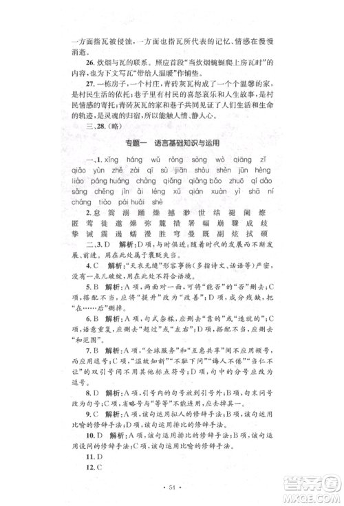 湖南教育出版社2022学科素养与能力提升八年级下册语文人教版参考答案 湖南教育出版社2022学科素养与能力提升八年级下册语文人教版参考答案