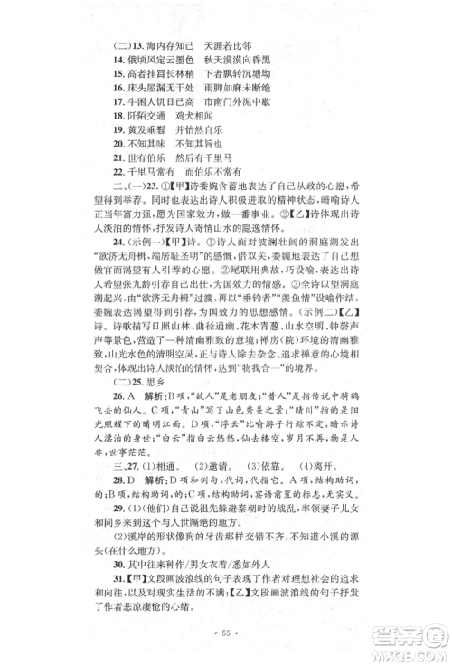 湖南教育出版社2022学科素养与能力提升八年级下册语文人教版参考答案