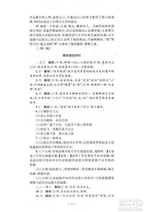 湖南教育出版社2022学科素养与能力提升八年级下册语文人教版参考答案 湖南教育出版社2022学科素养与能力提升八年级下册语文人教版参考答案
