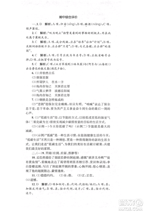 湖南教育出版社2022学科素养与能力提升八年级下册语文人教版参考答案