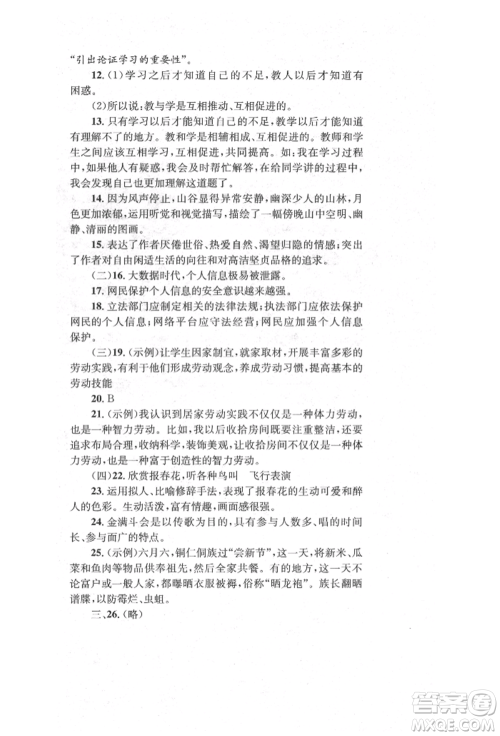 湖南教育出版社2022学科素养与能力提升八年级下册语文人教版参考答案