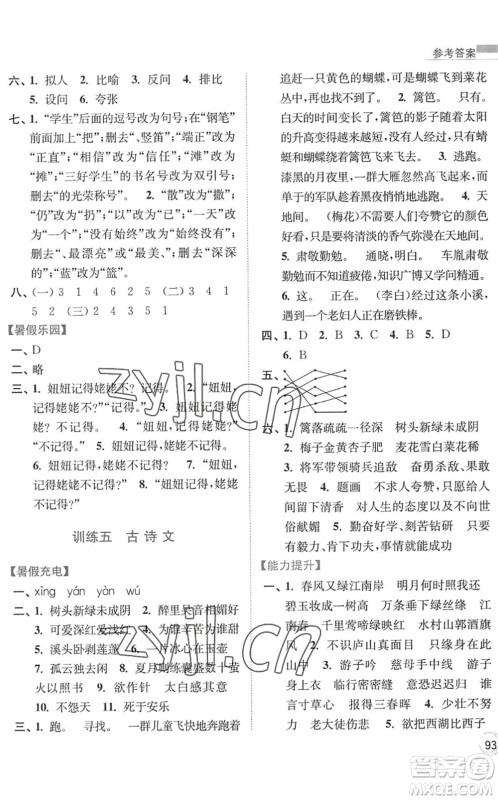 南京大学出版社2022暑假接力棒小学语文四升五年级人教版答案