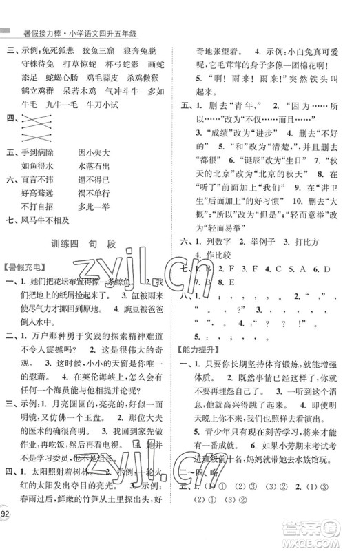 南京大学出版社2022暑假接力棒小学语文四升五年级人教版答案