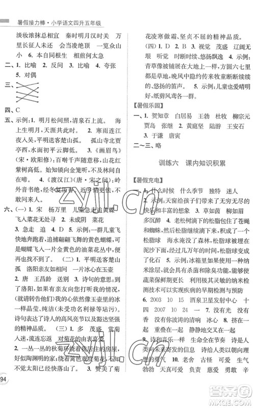 南京大学出版社2022暑假接力棒小学语文四升五年级人教版答案