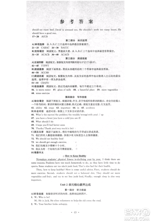 湖南教育出版社2022学科素养与能力提升八年级下册英语人教版参考答案 湖南教育出版社2022学科素养与能力提升八年级下册英语人教版参考答案