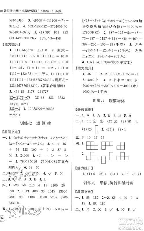 江苏凤凰美术出版社2022暑假接力棒小学数学四升五年级江苏版答案