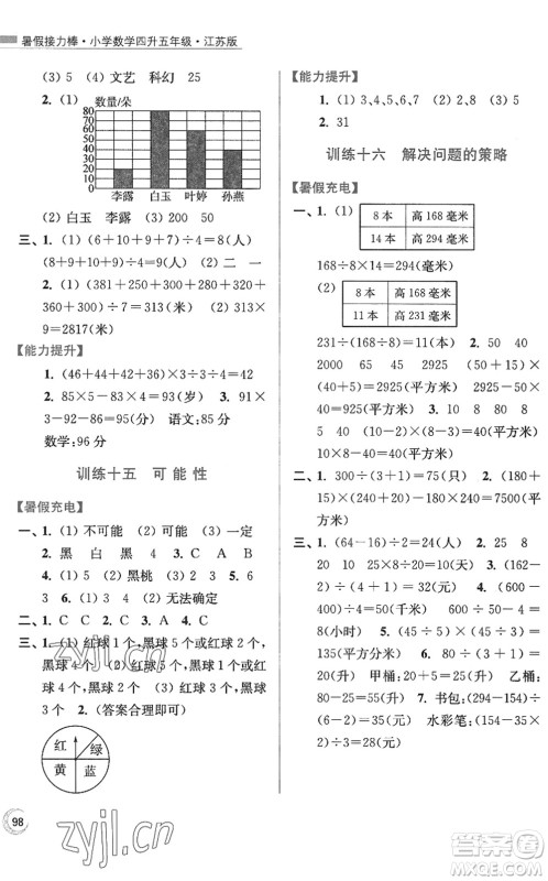 江苏凤凰美术出版社2022暑假接力棒小学数学四升五年级江苏版答案