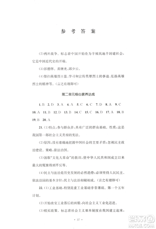 湖南教育出版社2022学科素养与能力提升八年级下册历史人教版参考答案 湖南教育出版社2022学科素养与能力提升八年级下册历史人教版参考答案
