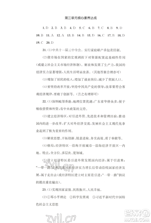 湖南教育出版社2022学科素养与能力提升八年级下册历史人教版参考答案 湖南教育出版社2022学科素养与能力提升八年级下册历史人教版参考答案