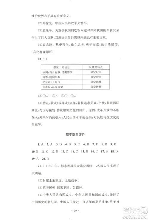 湖南教育出版社2022学科素养与能力提升八年级下册历史人教版参考答案 湖南教育出版社2022学科素养与能力提升八年级下册历史人教版参考答案