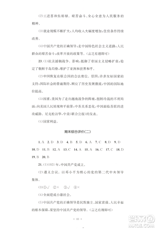 湖南教育出版社2022学科素养与能力提升八年级下册历史人教版参考答案