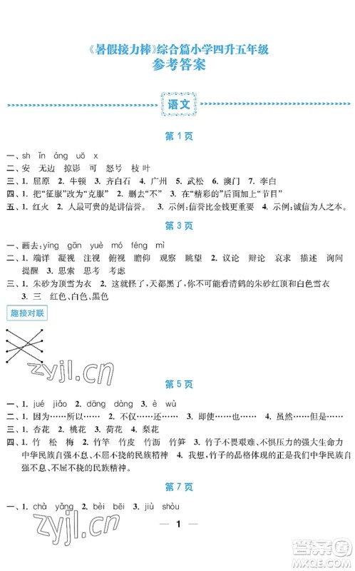 南京大学出版社2022暑假接力棒小学四升五年级综合篇人教版答案