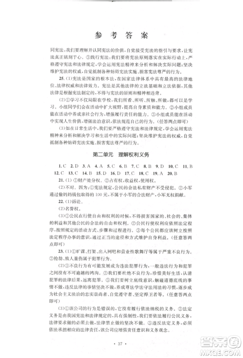 湖南教育出版社2022学科素养与能力提升八年级下册道德与法治人教版参考答案 湖南教育出版社2022学科素养与能力提升八年级下册道德与法治人教版参考答案