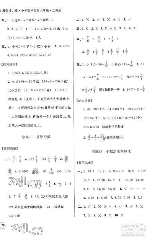 江苏凤凰美术出版社2022暑假接力棒小学数学五升六年级江苏版答案