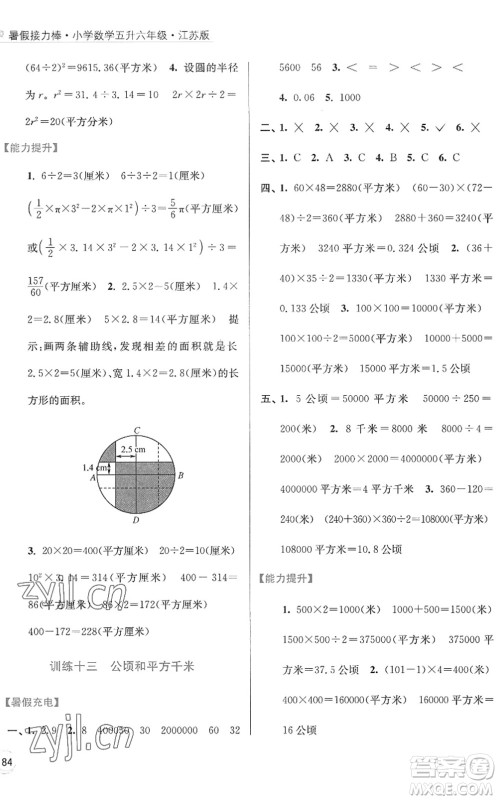 江苏凤凰美术出版社2022暑假接力棒小学数学五升六年级江苏版答案