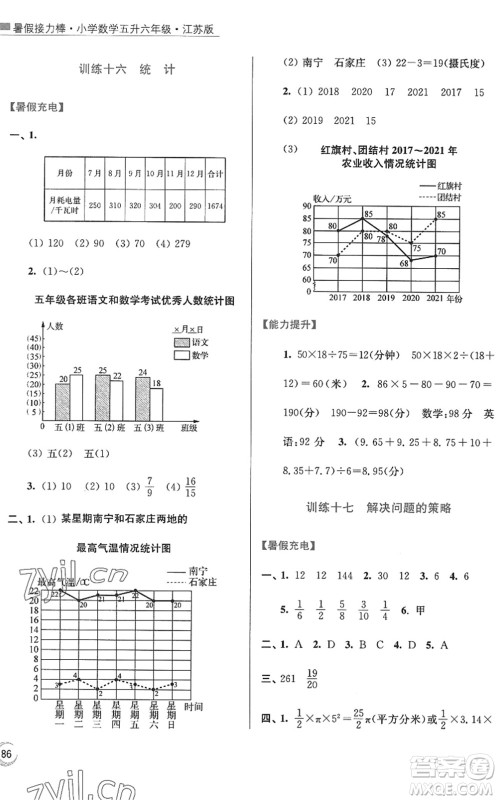 江苏凤凰美术出版社2022暑假接力棒小学数学五升六年级江苏版答案