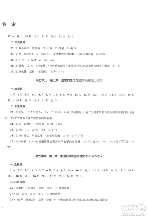 湖南教育出版社2022学科素养与能力提升八年级下册生物人教版参考答案 湖南教育出版社2022学科素养与能力提升八年级下册生物人教版参考答案