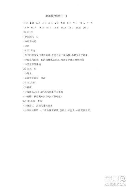 湖南教育出版社2022学科素养与能力提升八年级下册地理人教版参考答案 湖南教育出版社2022学科素养与能力提升八年级下册地理人教版参考答案