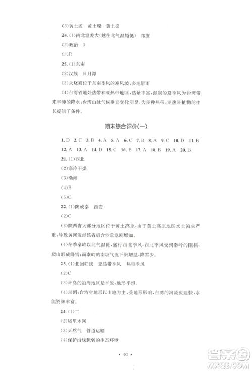 湖南教育出版社2022学科素养与能力提升八年级下册地理人教版参考答案 湖南教育出版社2022学科素养与能力提升八年级下册地理人教版参考答案