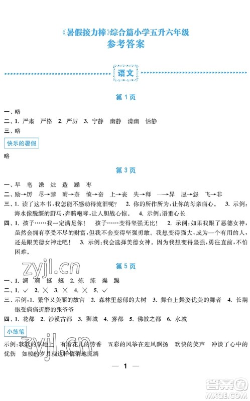 南京大学出版社2022暑假接力棒小学五升六年级综合篇人教版答案 南京大学出版社2022暑假接力棒小学五升六年级综合篇人教版答案