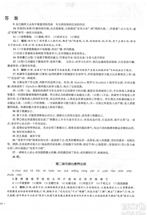 湖南教育出版社2022学科素养与能力提升九年级下册语文人教版参考答案 湖南教育出版社2022学科素养与能力提升九年级下册语文人教版参考答案
