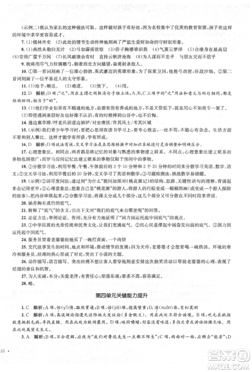 湖南教育出版社2022学科素养与能力提升九年级下册语文人教版参考答案 湖南教育出版社2022学科素养与能力提升九年级下册语文人教版参考答案