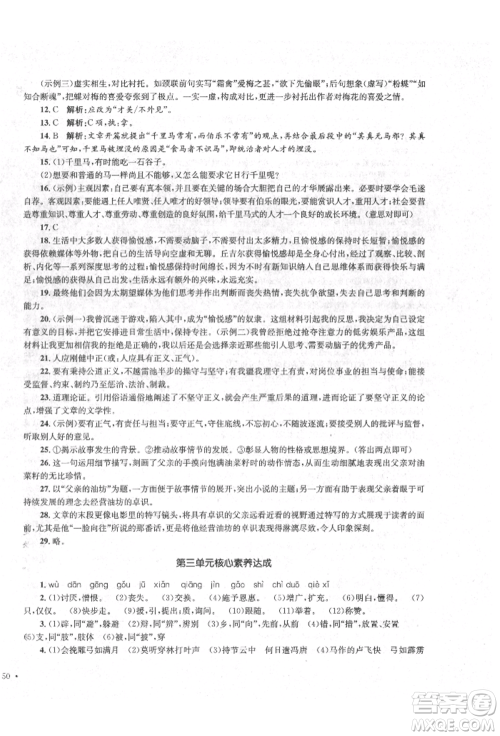 湖南教育出版社2022学科素养与能力提升九年级下册语文人教版参考答案 湖南教育出版社2022学科素养与能力提升九年级下册语文人教版参考答案