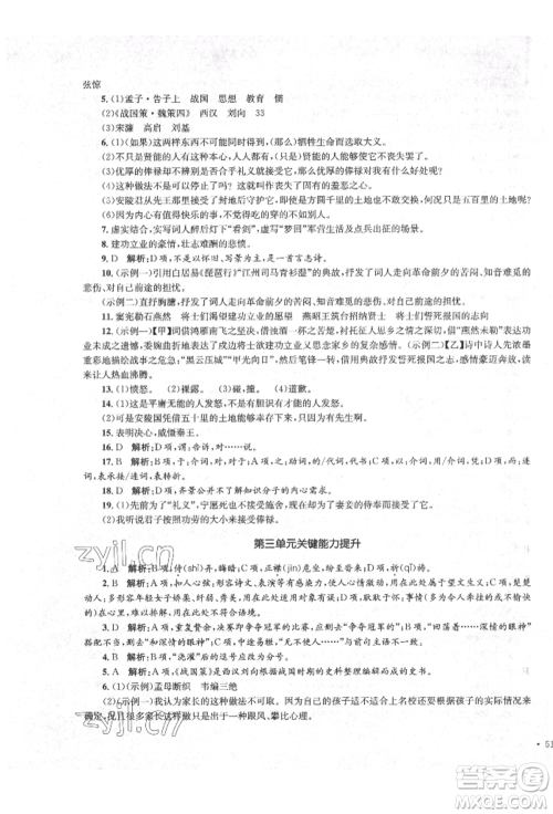湖南教育出版社2022学科素养与能力提升九年级下册语文人教版参考答案 湖南教育出版社2022学科素养与能力提升九年级下册语文人教版参考答案